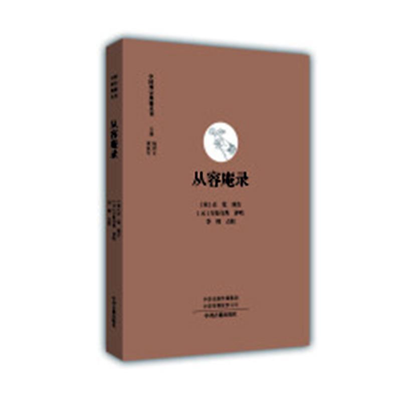 【文】 中国禅宗典籍丛刊：从容庵录 9787534880766 中州古籍出版社