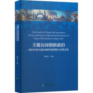 经济科学出版 9787521864366 主题公园创新前沿.2024中国主题公园研究院理论与实践文集 社 文