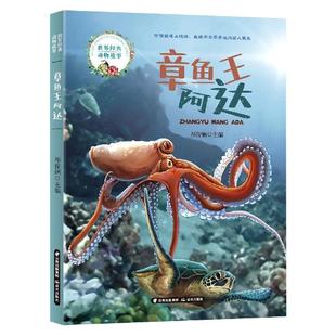 动物故事：章鱼王阿达 世界经典 彩图注音版 9787571508937 社 晨光出版 续