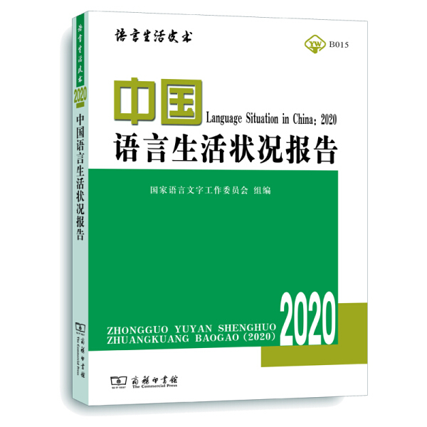 【书】正版中国语言生活状况报告商务印书馆书籍9787100184038
