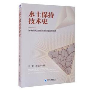 2011：基本内蒙古黄土丘陵沟壑区 水土保持技术史：1956 视角 9787509674352 社 经济管理出版 文