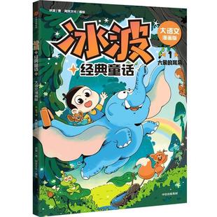 童话·大语文漫画版 ：1.大象 中信出版 雅 社5 9787521753158 冰波经典 彩图版 耳朵