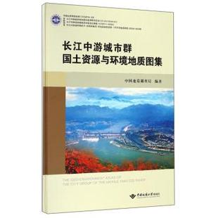 中国地质大学出版 9787562539056 长江中游城市群国土资源与环境地质图集 社2 文