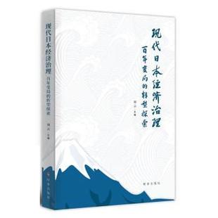 文 时事出版 现代日本经济治理：百年变局 9787519505257 社2 转型探索