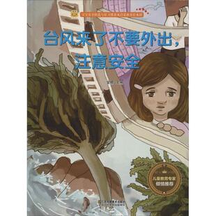 文 江苏凤凰美术出版 宝宝安全防范与好习惯养成启蒙教育绘本馆：台风来了不要外出 9787558040931 社2 注意安全
