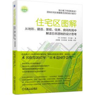 空间布局中解读日本团地 社3 住宅区图解：从地形 机械工业出版 9787111700562 设计思考 住房 景观 建造 雅