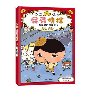 神秘巨人 蒲蒲兰童书馆：屁屁侦探·2黑夜里 精装 9787807733812 社 三环出版 雅