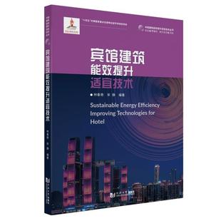 同济大学出版 9787576509700 宾馆建筑能效提升适宜技术 社 图
