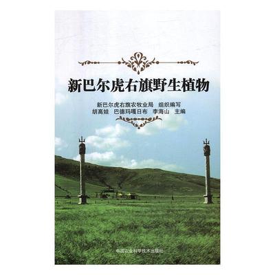 【文】 （精装）新巴尔虎右旗野生植物 9787511631572 中国农业科学技术出版社2