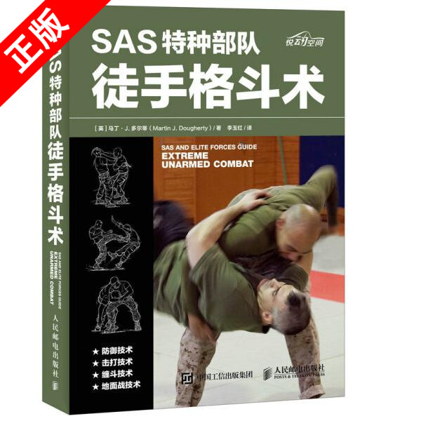 【书】正版SAS特种部队徒手格斗术人民邮电出版社书籍9787115455208