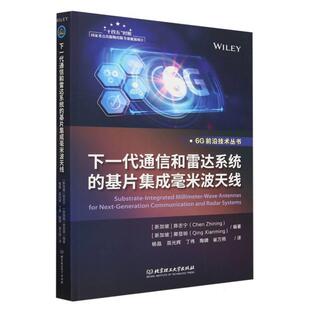 文 北京理工大学出版 下一代通信和雷达系统 9787576322200 社 基本集成毫米波天线