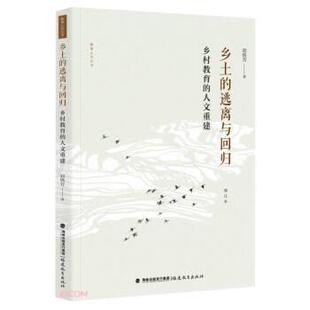 逃离与回归：乡村教育 乡土 人文重建 9787533493745 社5 福建教育出版 文
