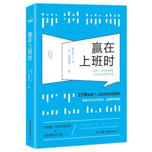 图 中国友谊出版 赢在上班时：27条实现个人跃迁 9787505745537 公司 顶层逻辑
