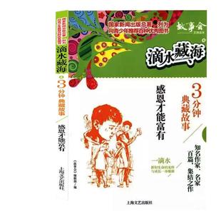 文 上海文艺出版 滴水藏海系列：3分钟典藏故事·4 9787532167128 社2 感恩才能富有