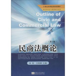 文 东南大学出版 民商法概论 9787564150617 社4 第二版