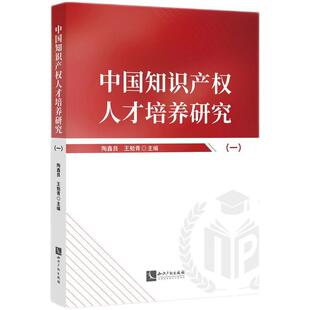 文 知识产权出版 中国知识产权人才培养研究 9787513095167 社4 一