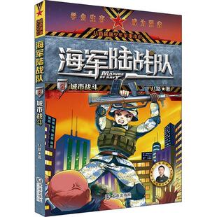 雅 大连出版 海军陆战队：8.城市战斗 9787550515192 社5 儿童小说