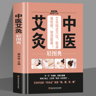 中医艾灸轻图典 速发 读 中医特穴艾灸疗法治百病书家用穴位图中医艾灸入门简单学学祛寒湿穴位图人体经络穴位图养生书籍 正版
