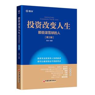 文 中国经济出版 投资改变人生：那些滚雪球 9787513674874 社 人.第三辑
