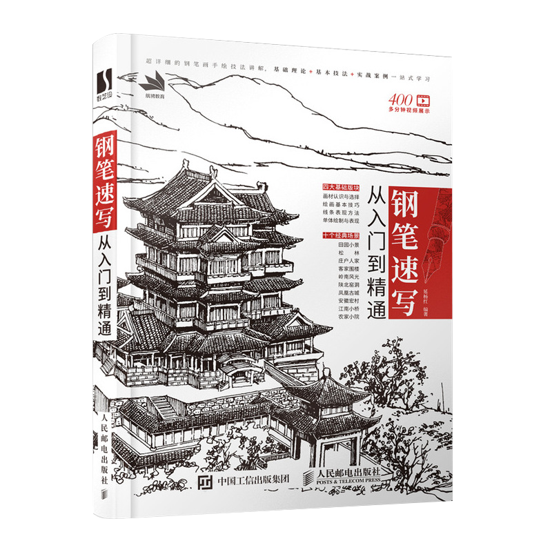 【书】钢笔速写从入门到精通 钢笔画表现技法教程 手绘速写本作品素材风景建筑临摹画册黑白线描景观设计线稿插画师书籍
