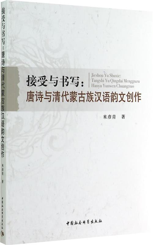 【文】接受与书写：唐诗与清代蒙古族汉语韵文创作 9787516149201中国社会科学出版社4