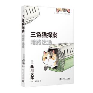 雅 人民文学出版 三色猫探案：暗路迷途 9787020181308 社 长篇小说