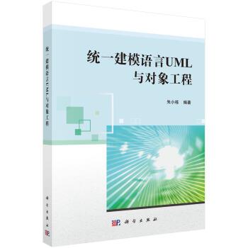 【kx】 统一建模语言UML与对象工程 9787030621078 科学出版社3