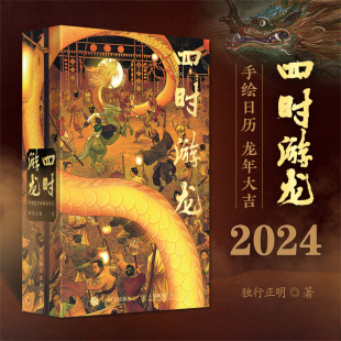 月历日历桌面摆件人民邮电出版 中国龙手绘插画日志 四时游龙 社书籍 书