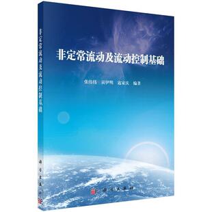 科学出版 9787030671882 非定常流动及流动控制基础 社3