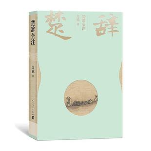 人民文学出版 9787020151974 楚辞全注 社3 雅
