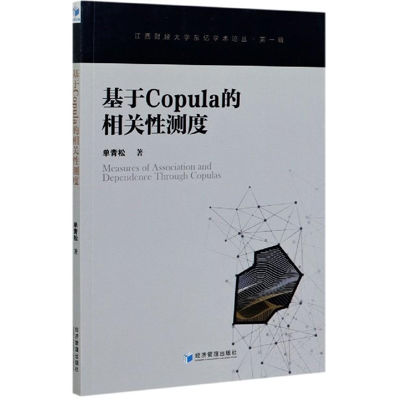 【文】 基于copula的相关性测度 9787509661871 经济管理出版社