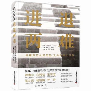 【文】 进退两难：疫苗流言从何而起又为何驱之不散 9787504694652 中国科学技术出版社4