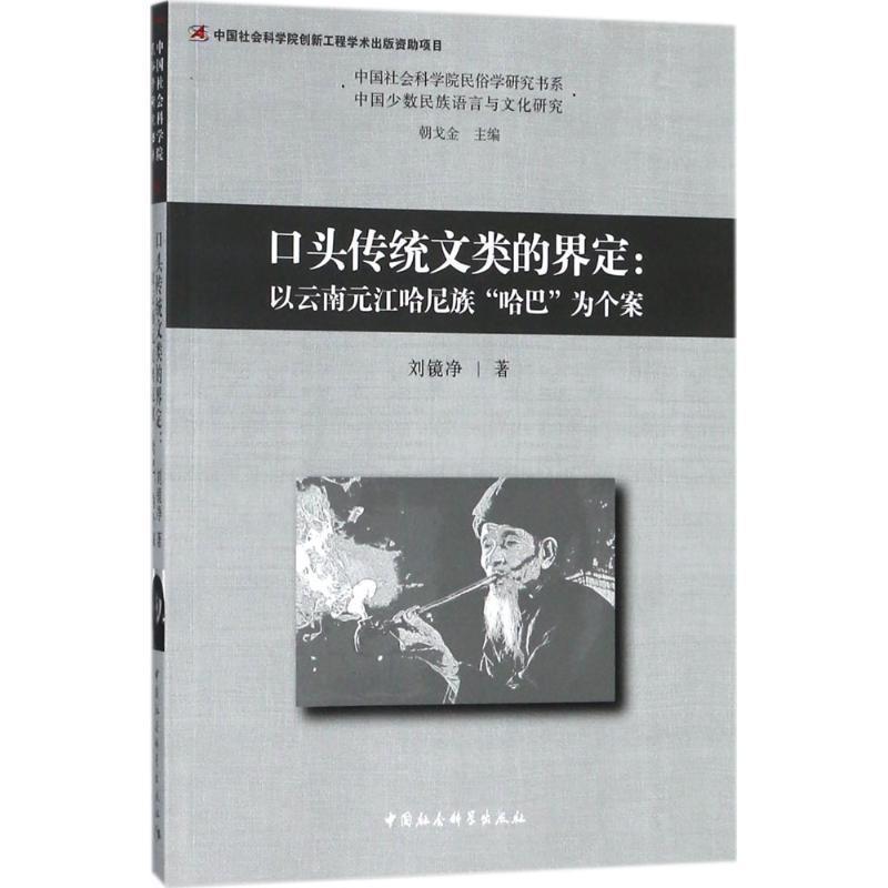 【文】 口头传统文类的界定:以云南元江哈尼族哈巴为个案:Defining oral traditional genre 9787520322645 中国社会科学出版社2