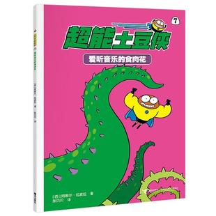 食肉花 超能土豆侠·7：爱听音乐 漫画书 9787544891097 社 接力出版 雅