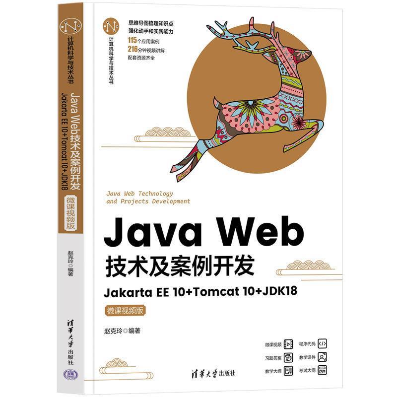 【雅】 JavaWeb技术及案例开发:JakartaEE10+Tomcat10+JDK18:微课视频版 9787302630302 清华大学出版社3
