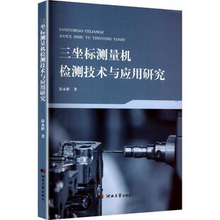 河北大学出版 9787566623584 三坐标测量机检测技术与应用研究 社 文