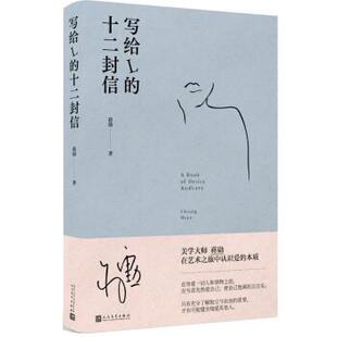 十二封信 写给L 精装 9787020172276 社5 人民文学出版 雅