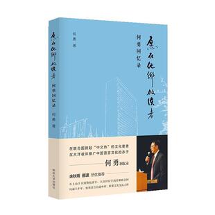 南京大学出版 9787305205149 愿在他乡做使者：何勇回忆录 社 文