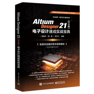 Designer 电子工业出版 文 社 9787121408151 Altium 电子设计速成实战宝典 中文版