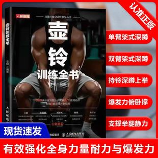 附贈(zèng)8套訓(xùn)練計(jì)劃視頻 壺鈴健身協(xié)調(diào)性速度靈敏和反應(yīng)訓(xùn)練全書籍 87個(gè)練習(xí)動(dòng)作 500余張高清圖分步詳解 書 壺鈴訓(xùn)練全書