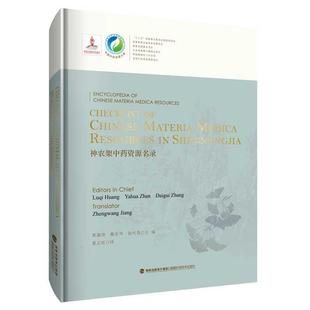 福建科技出版 英文 Materia 9787533557393 Resources 神農(nóng)架中藥資源名錄=Checklist Shennongjia Medica 文 Chinese