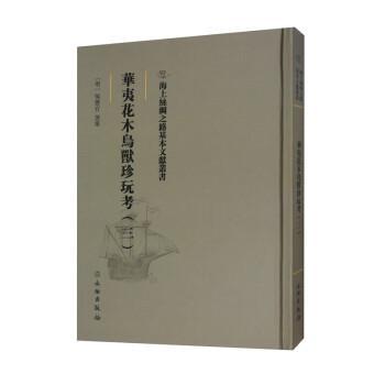 【文】 海上絲綢之路基本文獻叢書：華夷花木鳥獸珍玩考. 三 9787501076574 文物出版社3