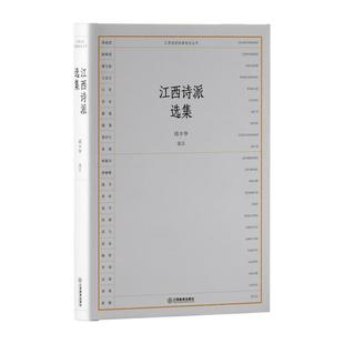 选本丛书：江西诗派集 江西诗派经典 精装 9787570540860 社12 江西教育出版 文