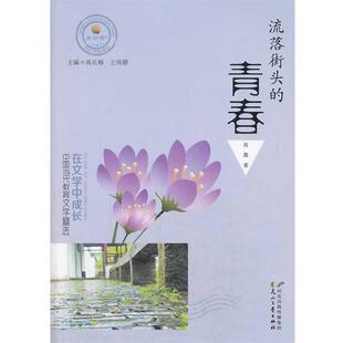 文 花山文艺出版 流落街头 9787551113984 社3 青春