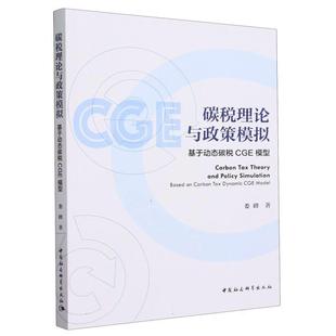 中国社会科学出版 9787522726465 碳税理论与政策模拟：基于动态碳税CGE模型 社2 文