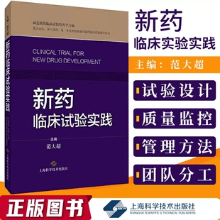 临床试验 统计学原理简介 我国各类药品研制 新药临床试验实践 社 主编 申请和流程简介上海科学技术出版 9787547854150 范大超