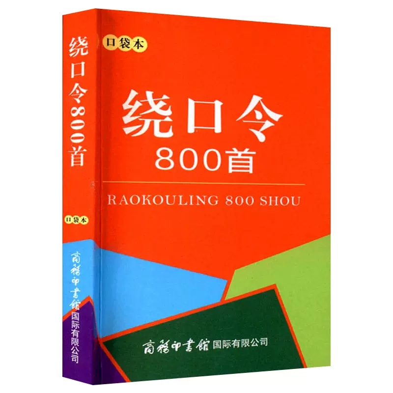 【书】绕口令800首 口袋书 中小学生实用工具书学习手册 商务印书馆 绕口令合集 中小学教辅工具书籍