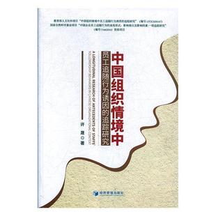 文 经济管理出版 中国组织情境中员工追随行为诱因 9787509658789 社 追踪研究