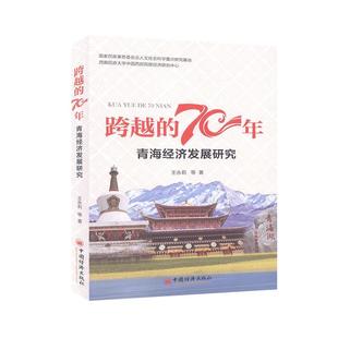 文 中国经济出版 跨越 9787513659611 社2 70年.青海经济发展研究