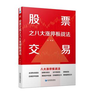 经济管理出版 9787509698198 股票交易之八大涨停板战法 社 文